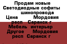 Продам новые Светодиодные софиты 7w, 12w, шинопровода › Цена ­ 800 - Мордовия респ., Саранск г. Мебель, интерьер » Другое   . Мордовия респ.,Саранск г.